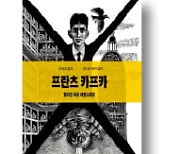 [책마을] 단편소설로, 추모 에세이로…'100주기' 카프카의 변신