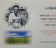 '양주시민의  노래'…시인 박화목 탄생 100주년 기념행사 열린다