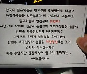 일본차만 골라 '친일파 청산' 쪽지 남겨