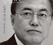 문재인 회고록, 김정숙 인도 방문말고 더 중요한 것은?