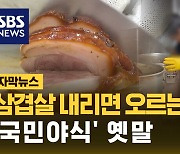 [자막뉴스] 치킨 이어 족발 값도 오르나?…줄줄이 비싸지는 '국민 야식'