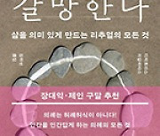 의미를 부여해주는 의례… 과학적인 설명 가능한가