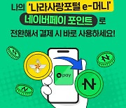 “군필자들 ‘나라사랑포털 e-머니’ 네이버페이 포인트로 받아가세요"