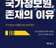 백척간두에 선 한국…'국가정보원, 존재의 이유' 출간