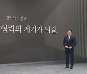 [앵커의 마침표]“실질적인 협력의 계기가 되길.”