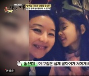 "엄마, 용기! 용기!" 송선미, 남편 사별 후 초3 딸과 서로를 치유(백반기행)[종합]