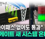 하이패스 없어도 '슝' 지나가면 끝...톨게이트 새 시스템 온다 [지금이뉴스]