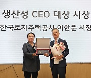 LH 이한준 사장, ‘생산성 CEO 대상’ 받았다