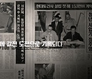 77주년 현대건설 도전 서사 담았다