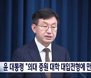 윤 대통령 "의대증원 대학과 협력해 대입 준비에 만전"