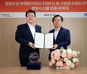 한화오션, ISO 37001·ISO 37301 통합 인증 취득…준법경영 실현