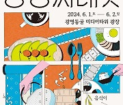 광명에서 음식 먹으며 영화보자…6월1~2일 진행