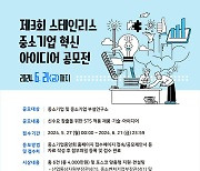 중기중앙회, '스테인리스 중소기업 혁신 아이디어' 공모