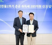 한울본부, 울진군에 신한울2호기 취득세 285억원 납부