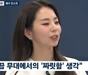 안소희 "다시 원더걸스? 이미 다양한 경험해서 아쉬움 없어"('뉴스룸')