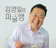 파주시장이 글로 알려주는 파주맛집 '김경일 파슐랭' 출간