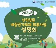 "산림부문 배출권거래제 외부사업, 알고 준비하세요"