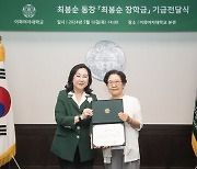 최봉순 이화여대 동문, 모교에 장학금 1억원 쾌척