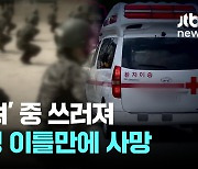 육군 “군기훈련 도중 훈련병 1명 사망...규정 위반 여부 등 조사중”