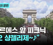 에르메스 앞 피크닉 "오 샹젤리제~♪"