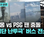 리옹 vs PSG 팬 충돌…'집단 난투극' 버스 전소