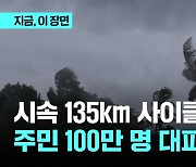 시속 135km 사이클론 강타...방글라·인도 주민 100만명 대피