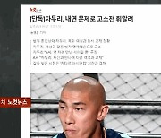 [사반 사건] '법적 유부남' 차두리, '내연 문제'로 고소전 휘말렸다