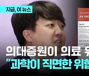 이준석 "과학계 직면한 위협은 '의대증원"