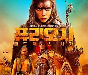 '퓨리오사' 5일 연속 1위…'그녀가 죽었다' 2위 재탈환 [Nbox]