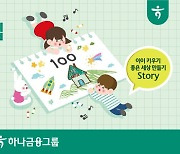 하나금융그룹, '100호 어린이집 건립 프로젝트 그림 공모전' 개최