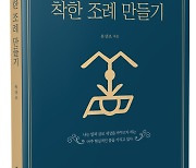 [신간] '착한 조례 만들기'…다양한 시각의 조례 분석