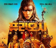 '퓨리오사: 매드맥스 사가', 개봉 첫 주말 1위