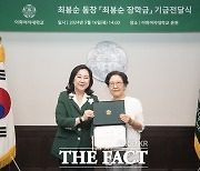 이대 식영과 1회 졸업생 모교에 1억 장학금