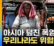 [자막뉴스] 아시아 전역에 '살인적인 폭염'...기상청, 올여름 암울한 전망