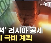 [자막뉴스] '초강력' 러시아 공세에 절박한 우크라이나...유럽의 극비 계획