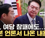 [자막뉴스] "여당 참패에도 달라" 日 언론도 주목한 尹 '대일외교'