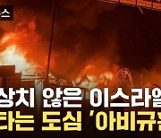 [자막뉴스] 심상치 않은 이스라엘 내부...불타는 도심 '아비규환'