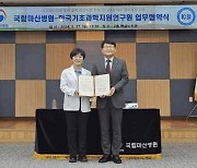 국립마산병원, 한국기초과학지원연구원과 MOU…"결핵 R&D 협력하자”