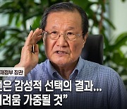 윤증현 “경제에 공짜 점심 없다… ‘여소야대’ 선택한 대가 치를 것”