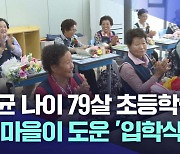 평균 나이 79살···온 마을이 도운 '특별한 입학식'