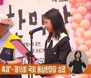 "동심으로 하나 되는 축제"…제16회 국회 동심한마당 성료