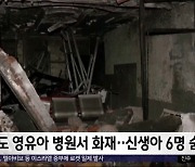 [이 시각 세계] 인도 영유아 병원서 화재‥신생아 6명 숨져