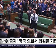 [이 시각 세계] '박수 금지' 영국 의회서 의원들 기립 박수