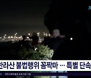 한라산 불법행위 꼼짝마...특별  단속