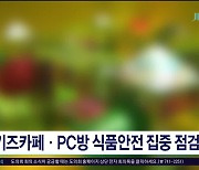 키즈카페·PC방 식품안전 집중  점검