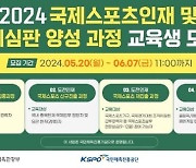 KMAC-KSPO ‘국제스포츠인재 및 국제심판 양성’ 교육생 모집