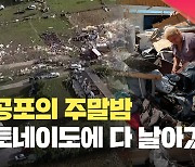 공포의 주말밤…토네이도에 다 날아갔다 [현장영상]