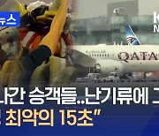 승객들 튕겨나가…“인생 최악의 15초” 또 난기류에 혼비백산 [지금뉴스]