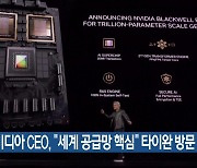 엔비디아 CEO, “세계 공급망 핵심” 타이완 방문