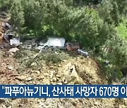 [기후는 말한다] “파푸아뉴기니, 산사태 사망자 670명 이상”